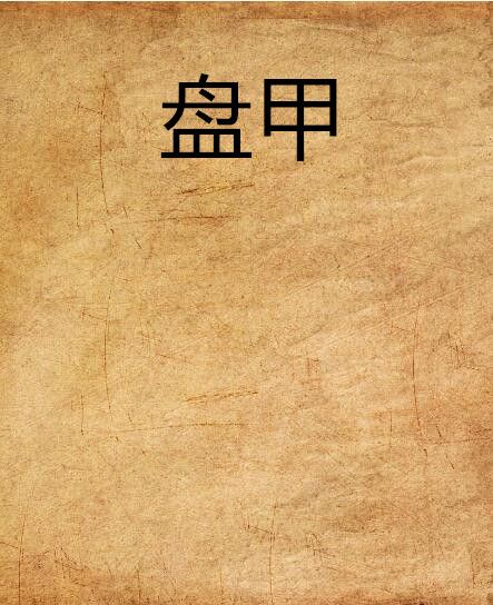 盤甲 盤甲