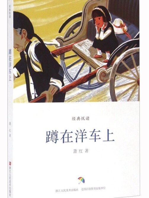 蹲在洋車上 蹲在洋車上