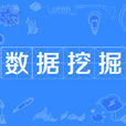 數據挖掘(data mining)