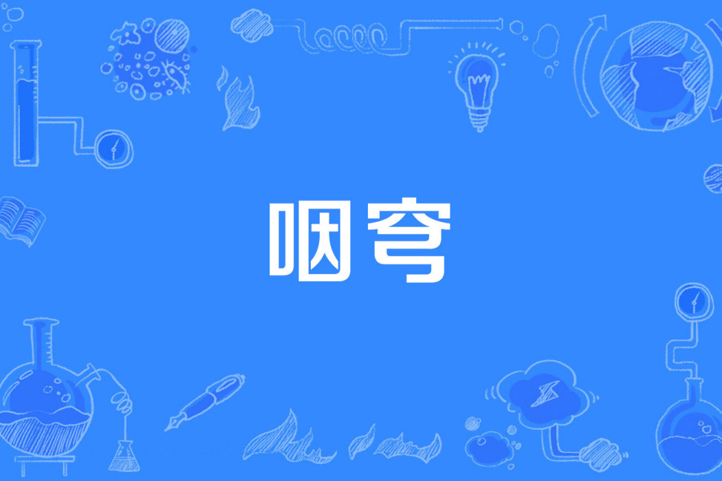 咽穹 咽穹