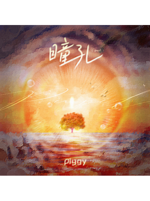 瞳孔(PIggy演唱的歌曲) 瞳孔(PIggy演唱的歌曲)
