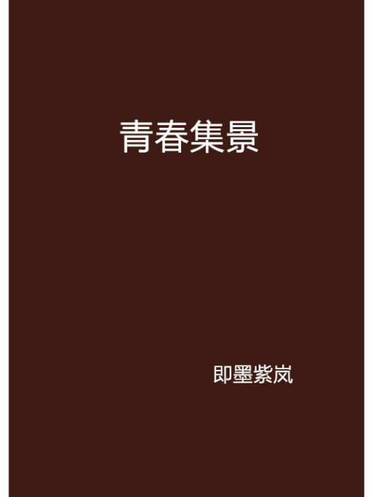 青春集景