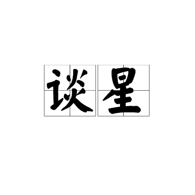 談星(漢語詞目) 談星(漢語詞目)