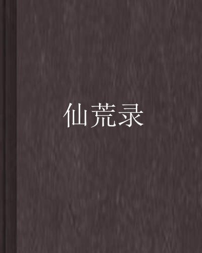 仙荒錄 仙荒錄