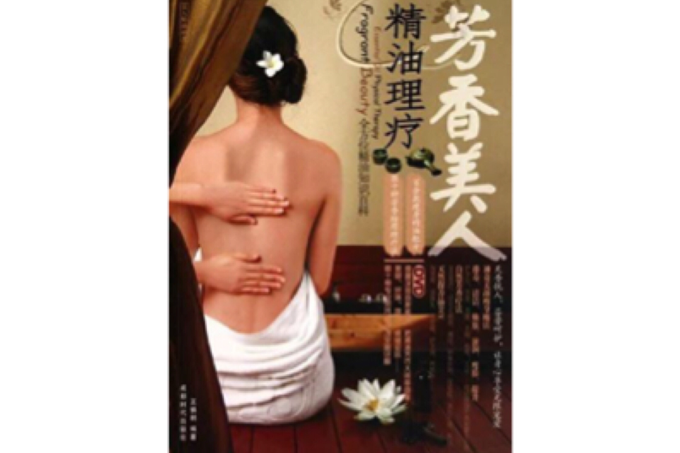 芳香美人:精油理療(芳香美人) 芳香美人:精油理療(芳香美人)