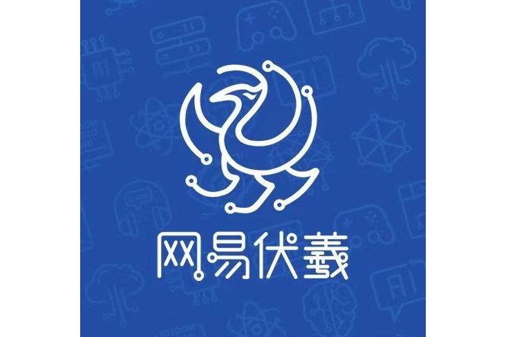 網易伏羲 網易伏羲