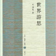 世界游思 世界游思