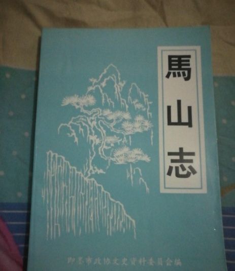 馬山志 馬山志