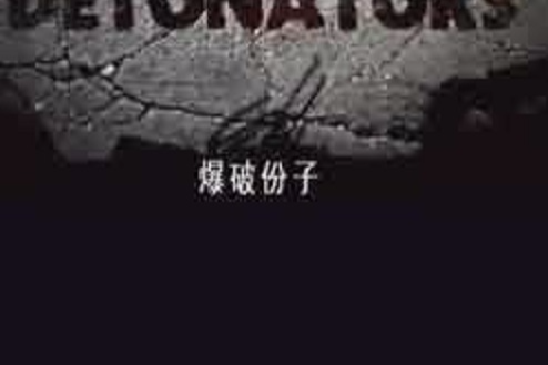 爆破份子 爆破份子