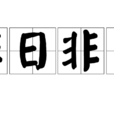 非日非月 非日非月