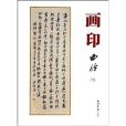 畫印西泠