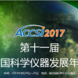 中國科學儀器發展年會