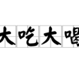 大吃大喝 大吃大喝