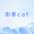 街里cat 街里cat