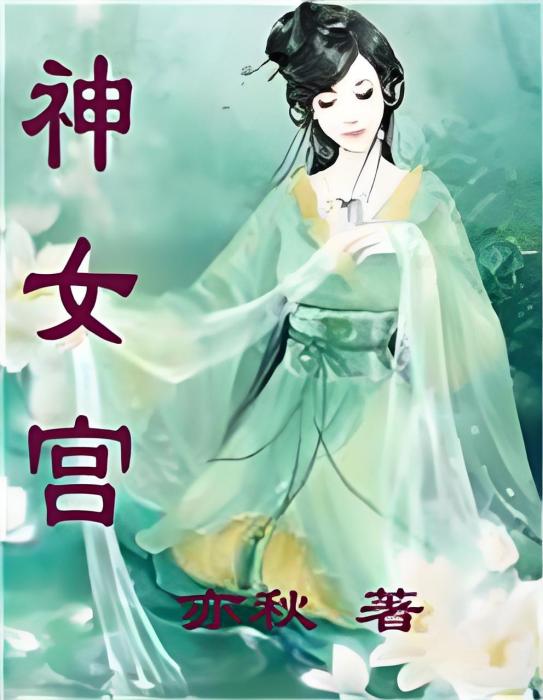 神女宮(亦秋所著的網路小說作品) 神女宮(亦秋所著的網路小說作品)