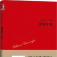 裸體午餐(威廉·巴勒斯所著、作家出版社出版的圖書) 裸體午餐(威廉·巴勒斯所著、作家出版社出版的圖書)