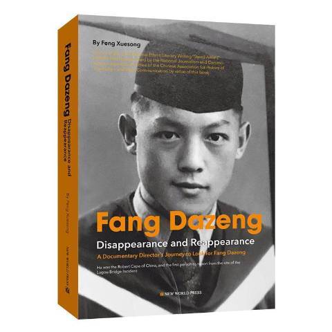 方大曾(2019年新世界出版社出版的圖書) 方大曾(2019年新世界出版社出版的圖書)