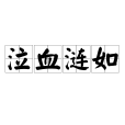 泣血漣如 泣血漣如