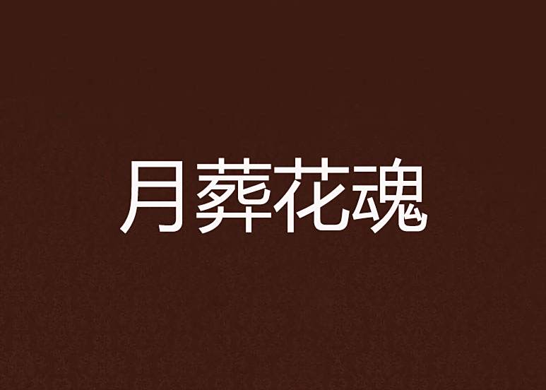 月葬花魂 月葬花魂