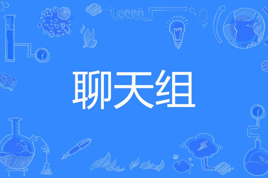 聊天組 聊天組
