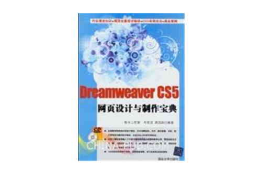 Dreamweaver CS5網頁設計與製作寶典