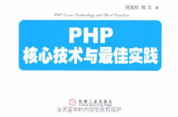 PHP核心技術與最佳實踐