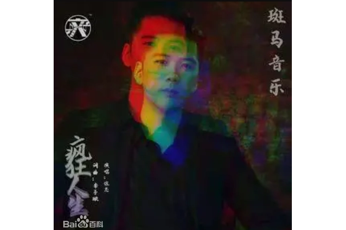 瘋狂人生(佐志演唱歌曲) 瘋狂人生(佐志演唱歌曲)