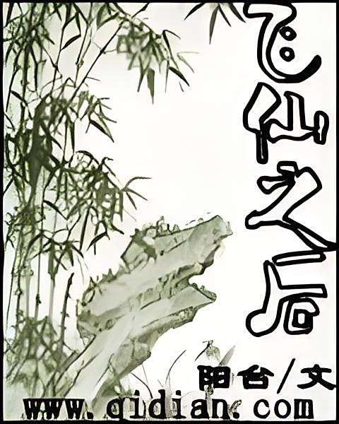 飛仙之後 飛仙之後