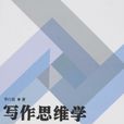 思維學