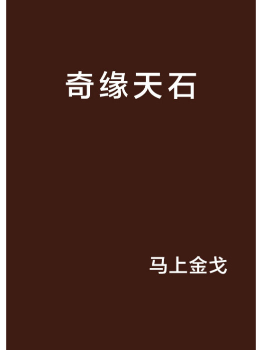 奇緣天石 奇緣天石