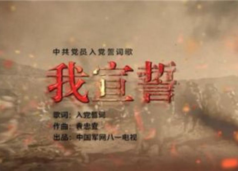 我宣誓 我宣誓