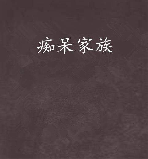 痴呆家族 痴呆家族