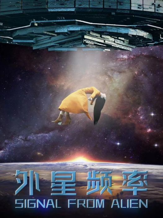 外星頻率