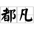 都凡