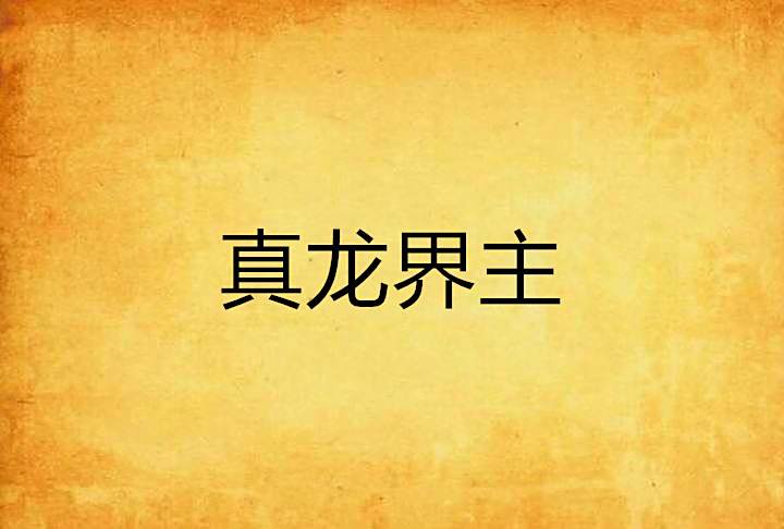 真龍界主 真龍界主