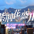 紫荊花盛開(慶祝香港回歸祖國25周年的專題歌曲) 紫荊花盛開(慶祝香港回歸祖國25周年的專題歌曲)