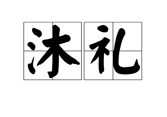 沐禮 沐禮