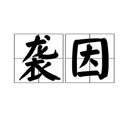 襲因 襲因