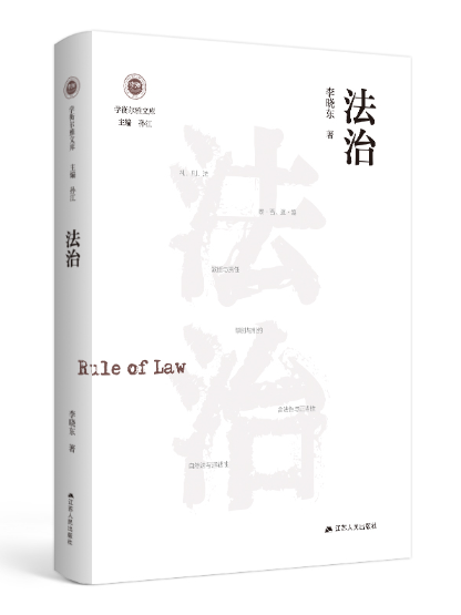 法治(2023年江蘇人民出版社出版的圖書) 法治(2023年江蘇人民出版社出版的圖書)