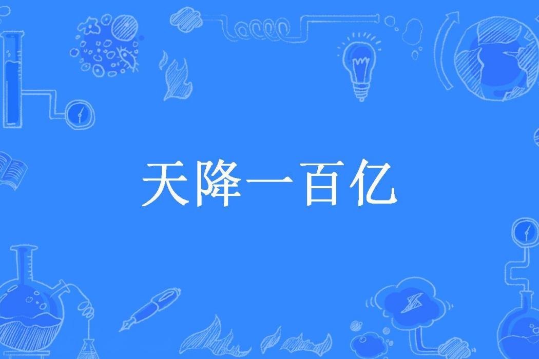 天降一百億(虛度多少年華所著小說)