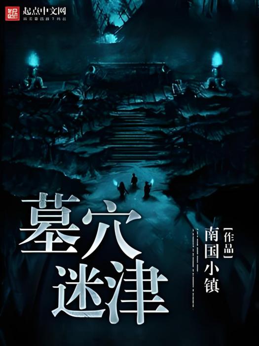 墓穴迷津 墓穴迷津