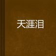 天涯淚 天涯淚
