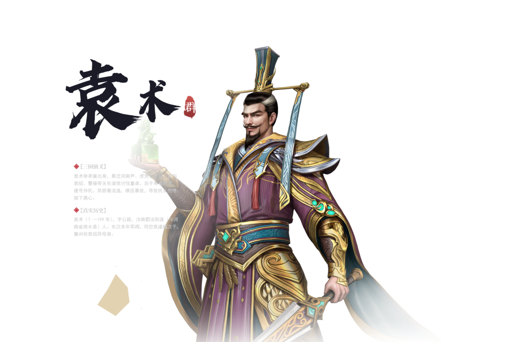 袁術(手遊《極無雙2》中的武將) 袁術(手遊《極無雙2》中的武將)