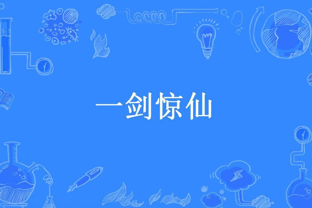 一劍驚仙(李晚晴所著小說) 一劍驚仙(李晚晴所著小說)
