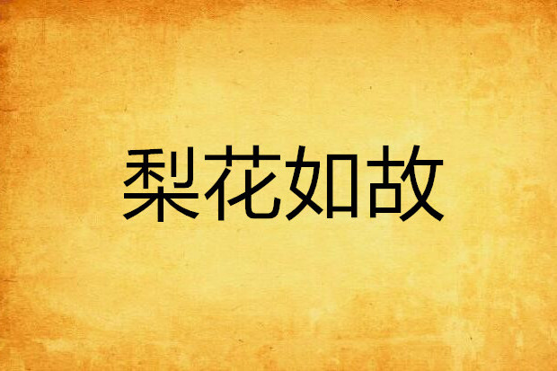梨花如故 梨花如故