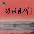 詩歌月刊 詩歌月刊