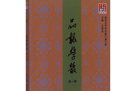 品報學叢 品報學叢