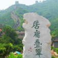 居庸八景 居庸八景