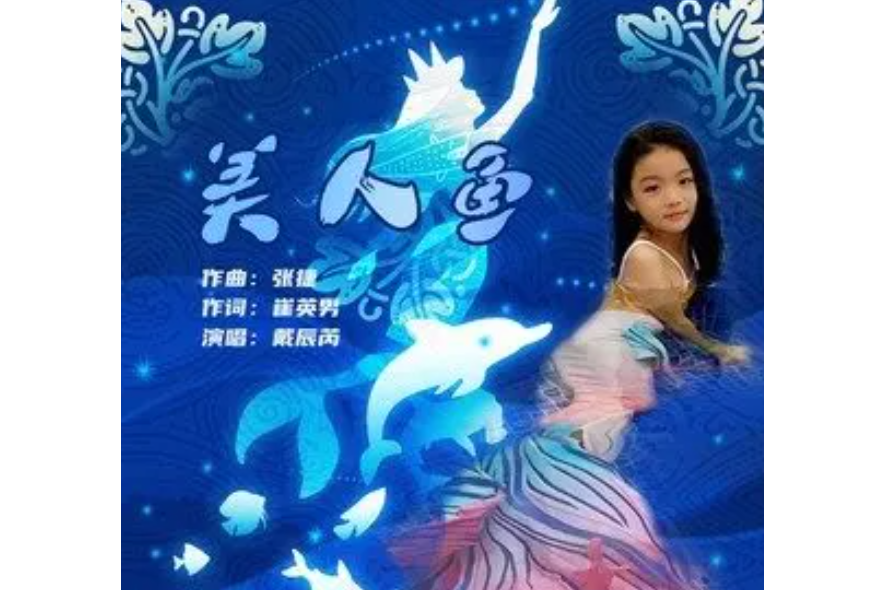 美人魚(戴辰芮演唱歌曲) 美人魚(戴辰芮演唱歌曲)