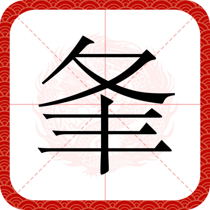 夆 夆